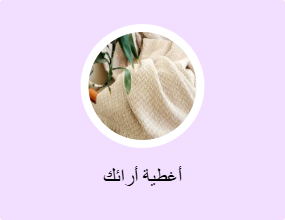 أغطية أرائك