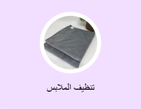 تنظيف الملابس