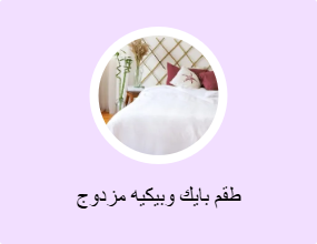 طقم بايك وبيكيه مزدوج