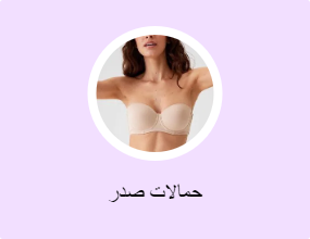 حمالات صدر