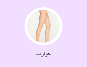 جوارب