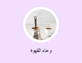 وعاء القهوة