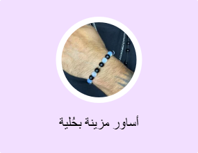 أساور مزينة بحُلية