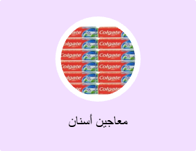 معاجين أسنان