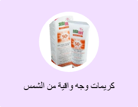 كريمات وجه واقية من الشمس