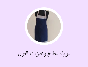 مريلة مطبخ وقفازات للفرن