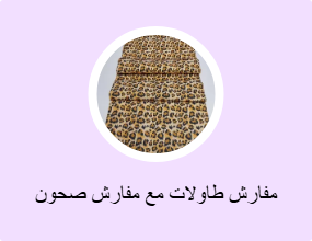 مفارش طاولات مع مفارش صحون