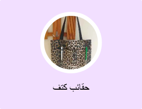 حقائب كتف