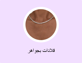 قلادات بجواهر