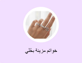 خواتم مزينة بحُلي