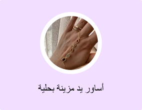 أساور يد مزينة بحلية