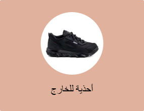 أحذية للخارج