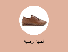أحذية أرضية