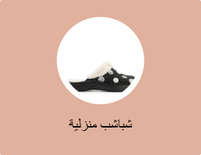 شباشب منزلية