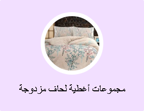مجموعات أغطية لحاف مزدوجة