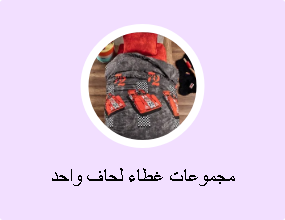 مجموعات غطاء لحاف واحد