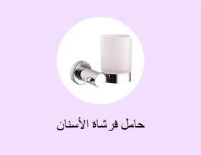 حامل فرشاة الأسنان