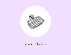 منظمات حمام