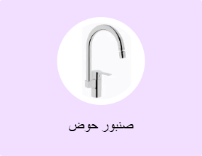 صنبور حوض
