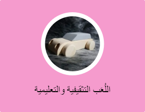 اللُعَب التثقيفية والتعليمية