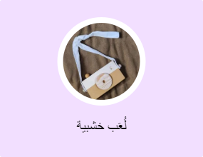 لُعَب خشبية
