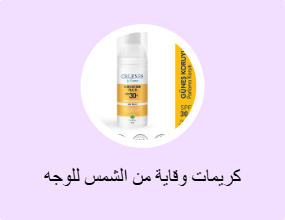 كريمات وقاية من الشمس للوجه