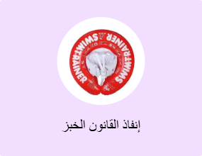 إنفاذ القانون الخبز