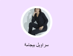 سراويل بيجامة