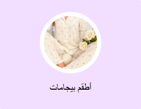 أطقم بيجامات
