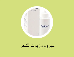 سيروم وزيوت للشعر