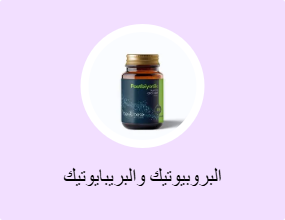 البروبيوتيك والبريبايوتيك