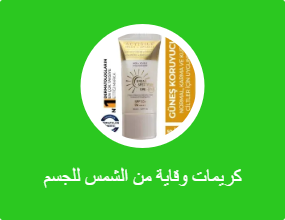 كريمات وقاية من الشمس للجسم