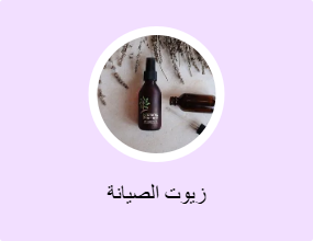 زيوت الصيانة