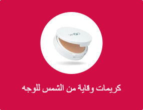 كريمات وقاية من الشمس للوجه