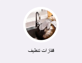 قفازات تنظيف