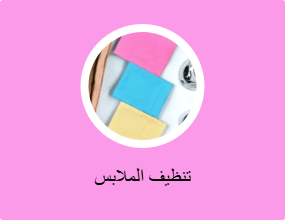 تنظيف الملابس
