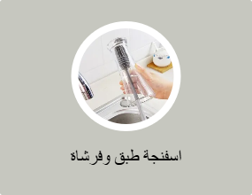 اسفنجة طبق وفرشاة