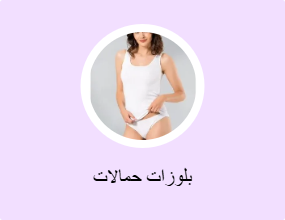 بلوزات حمالات