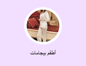 أطقم بيجامات
