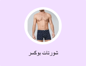 شورتات بوكسر