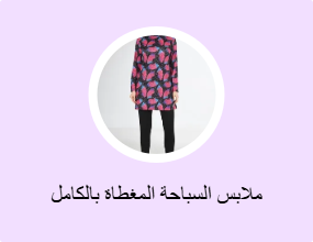 ملابس السباحة المغطاة بالكامل