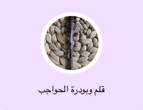 قلم وبودرة الحواجب