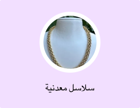 سلاسل معدنية