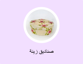 صناديق زينة