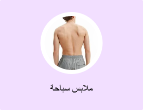 ملابس سباحة