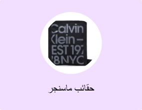 حقائب ماسنجر