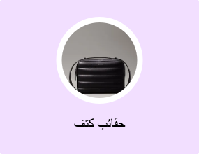 حقائب كتف