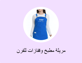 مريلة مطبخ وقفازات للفرن