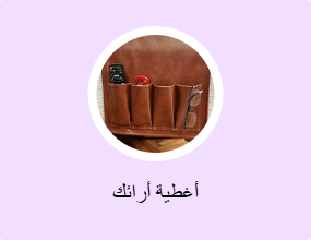 أغطية أرائك