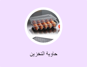 حاوية التخزين